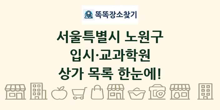 서울특별시 노원구 입시·교과학원 상가 목록 및 정보
