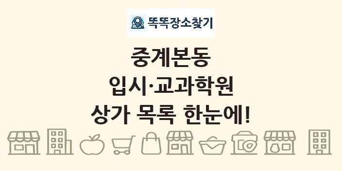 중계본동 입시·교과학원 상가 목록 및 정보