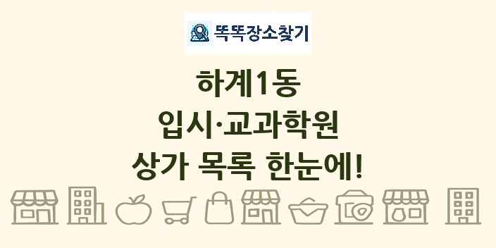 하계1동 입시·교과학원 상가 목록 및 정보