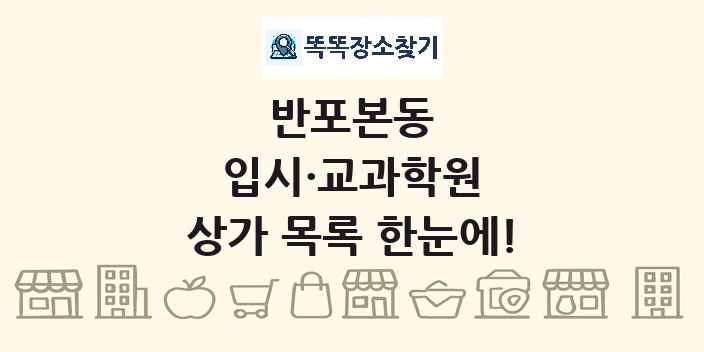 반포본동 입시·교과학원 상가 목록 및 정보