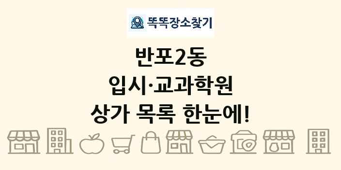 반포2동 입시·교과학원 상가 목록 및 정보