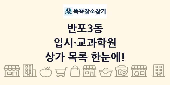 반포3동 입시·교과학원 상가 목록 및 정보