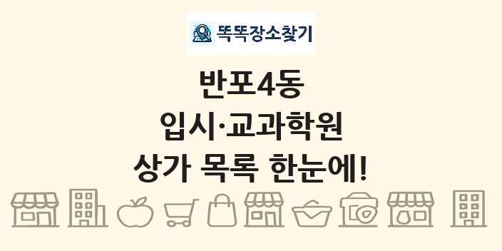 반포4동 입시·교과학원 상가 목록 및 정보