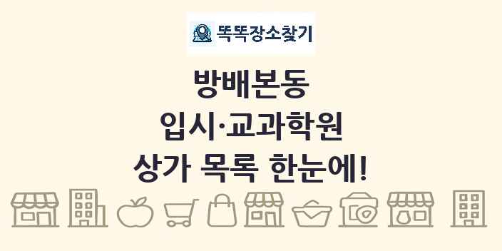 방배본동 입시·교과학원 상가 목록 및 정보