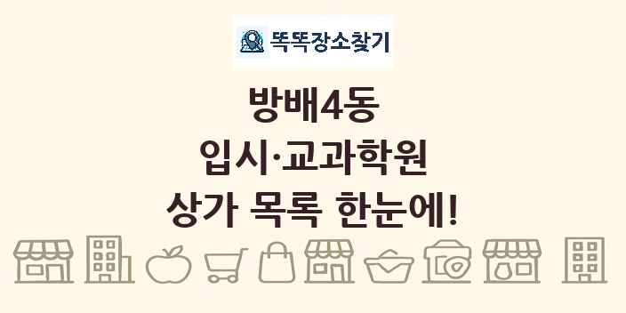 방배4동 입시·교과학원 상가 목록 및 정보