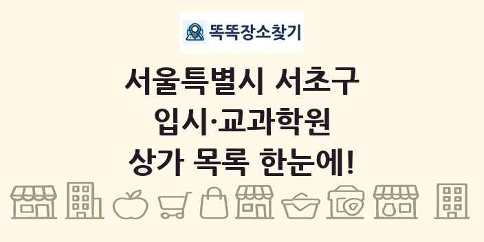 서울특별시 서초구 입시·교과학원 상가 목록 및 정보