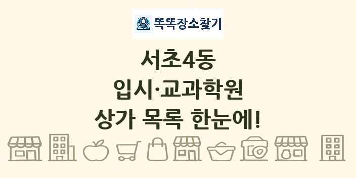 서초4동 입시·교과학원 상가 목록 및 정보