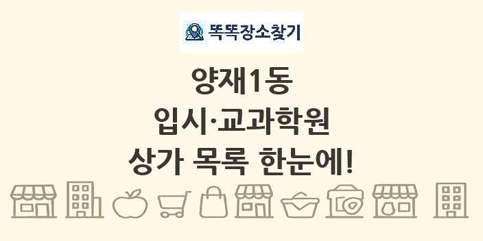 양재1동 입시·교과학원 상가 목록 및 정보
