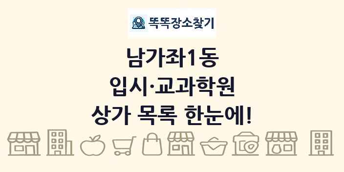 남가좌1동 입시·교과학원 상가 목록 및 정보