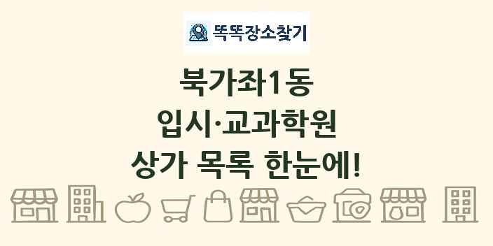북가좌1동 입시·교과학원 상가 목록 및 정보