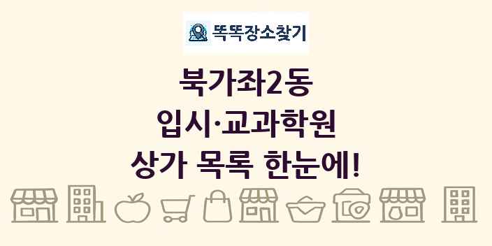 북가좌2동 입시·교과학원 상가 목록 및 정보