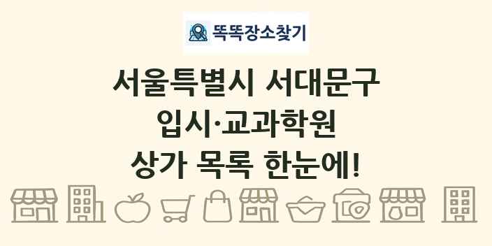 서울특별시 서대문구 입시·교과학원 상가 목록 및 정보
