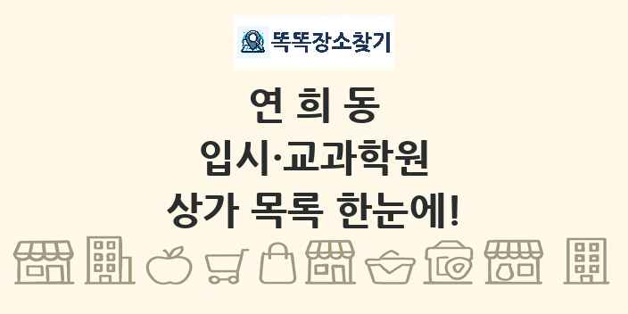 연희동 입시·교과학원 상가 목록 및 정보