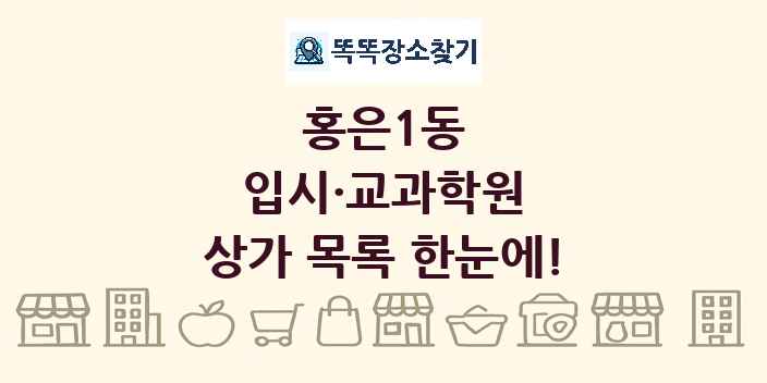홍은1동 입시·교과학원 상가 목록 및 정보