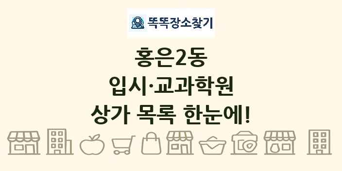 홍은2동 입시·교과학원 상가 목록 및 정보