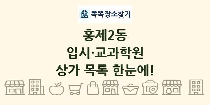 홍제2동 입시·교과학원 상가 목록 및 정보