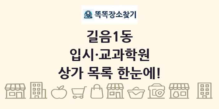 길음1동 입시·교과학원 상가 목록 및 정보