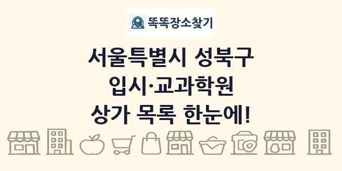 서울특별시 성북구 입시·교과학원 상가 목록 및 정보