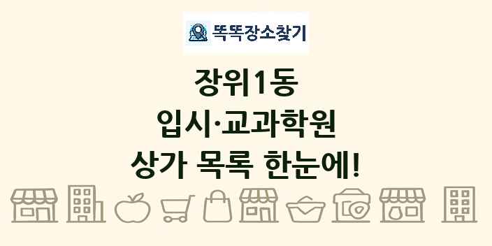 장위1동 입시·교과학원 상가 목록 및 정보