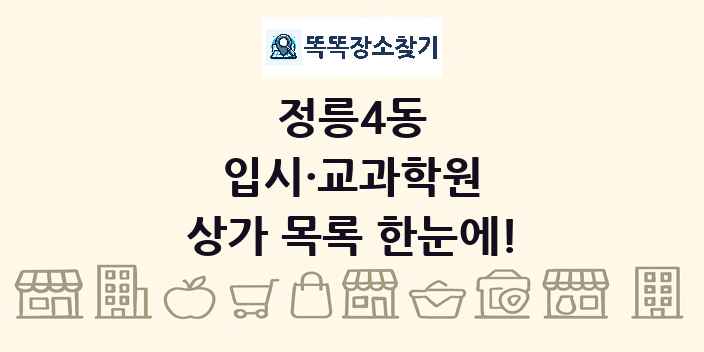 정릉4동 입시·교과학원 상가 목록 및 정보