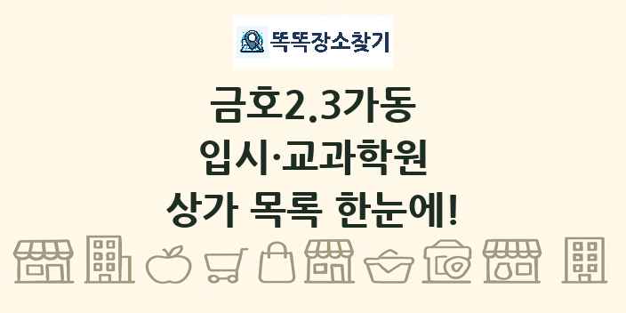 금호2.3가동 입시·교과학원 상가 목록 및 정보
