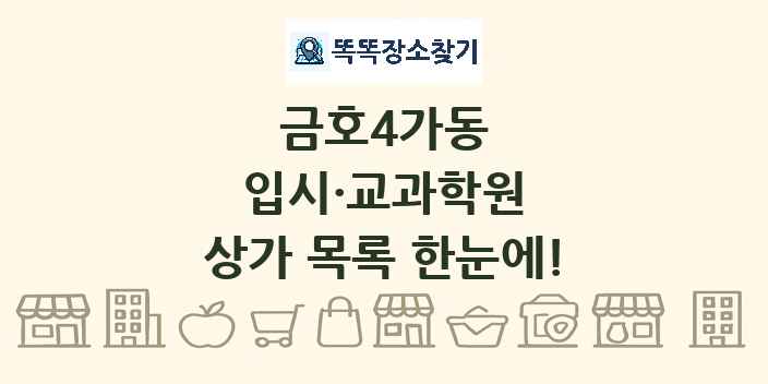 금호4가동 입시·교과학원 상가 목록 및 정보
