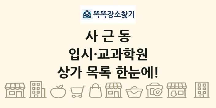 사근동 입시·교과학원 상가 목록 및 정보