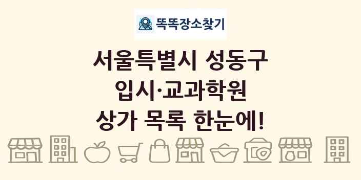 서울특별시 성동구 입시·교과학원 상가 목록 및 정보