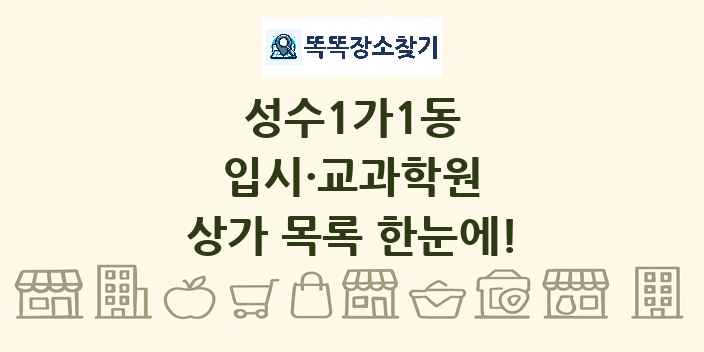 성수1가1동 입시·교과학원 상가 목록 및 정보