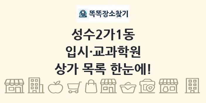 성수2가1동 입시·교과학원 상가 목록 및 정보