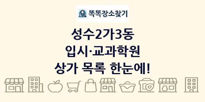성수2가3동 입시·교과학원 상가 목록 및 정보