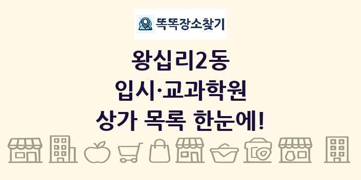 왕십리2동 입시·교과학원 상가 목록 및 정보