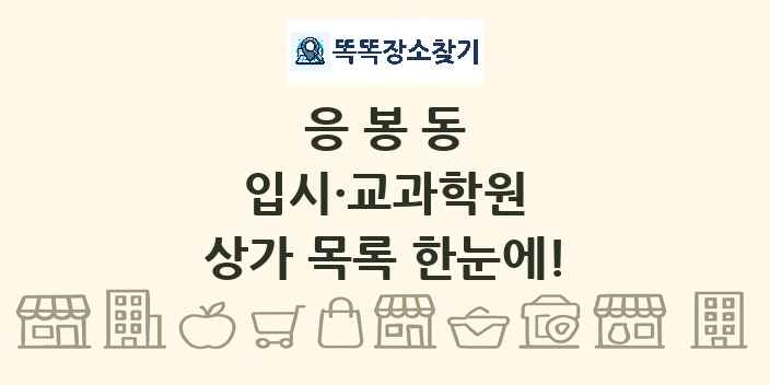 응봉동 입시·교과학원 상가 목록 및 정보