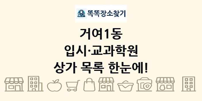 거여1동 입시·교과학원 상가 목록 및 정보