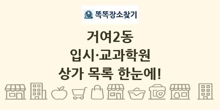 거여2동 입시·교과학원 상가 목록 및 정보