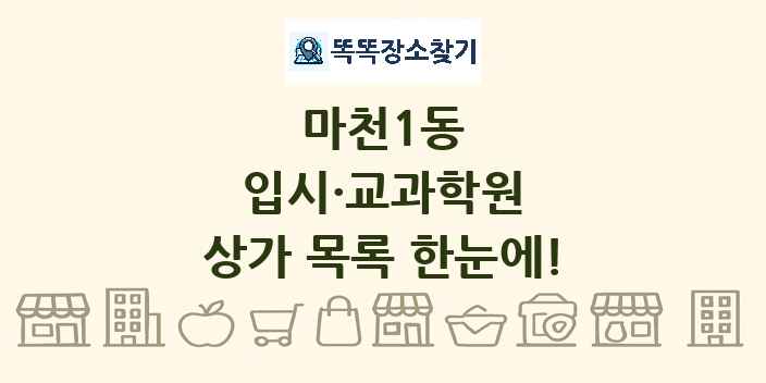 마천1동 입시·교과학원 상가 목록 및 정보