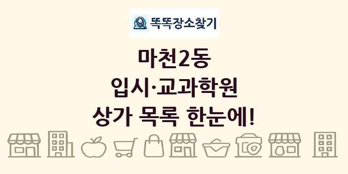 마천2동 입시·교과학원 상가 목록 및 정보
