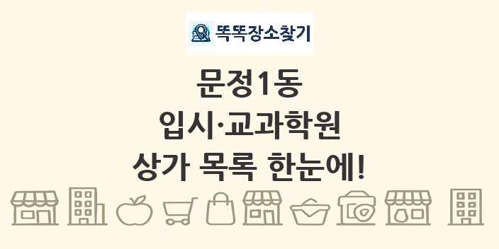 문정1동 입시·교과학원 상가 목록 및 정보