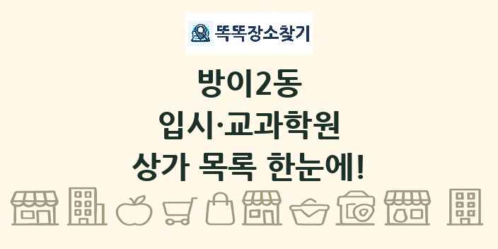 방이2동 입시·교과학원 상가 목록 및 정보