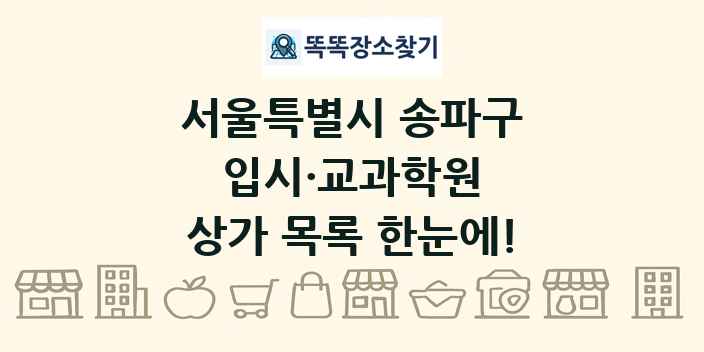 서울특별시 송파구 입시·교과학원 상가 목록 및 정보
