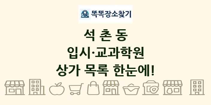 석촌동 입시·교과학원 상가 목록 및 정보