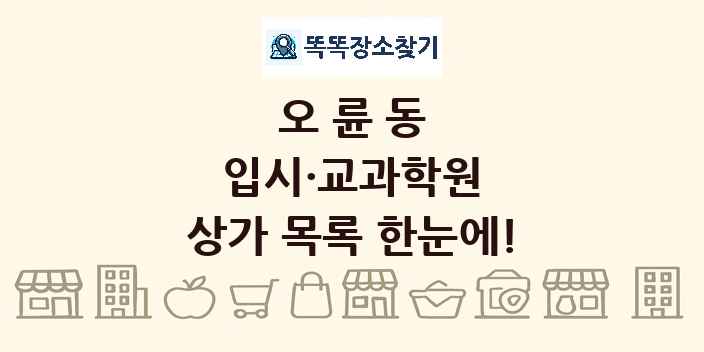 오륜동 입시·교과학원 상가 목록 및 정보