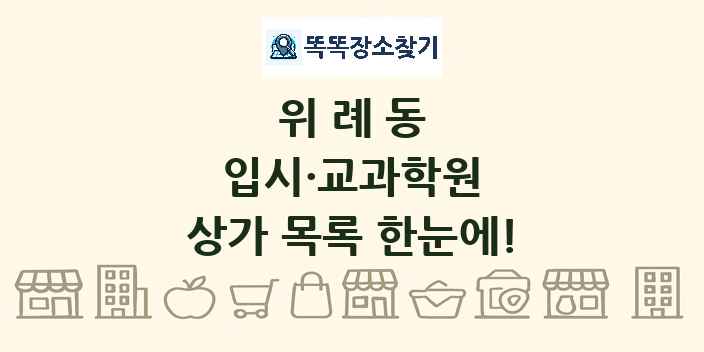 위례동 입시·교과학원 상가 목록 및 정보
