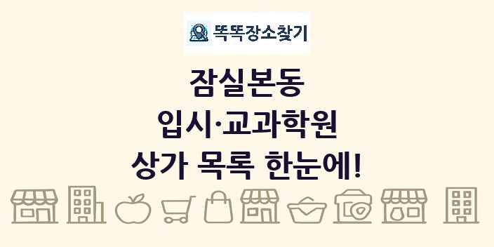 잠실본동 입시·교과학원 상가 목록 및 정보