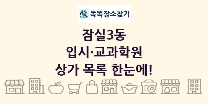 잠실3동 입시·교과학원 상가 목록 및 정보