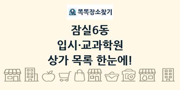 잠실6동 입시·교과학원 상가 목록 및 정보