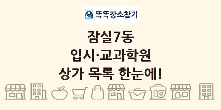 잠실7동 입시·교과학원 상가 목록 및 정보