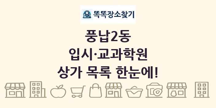 풍납2동 입시·교과학원 상가 목록 및 정보