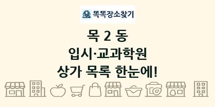 목2동 입시·교과학원 상가 목록 및 정보