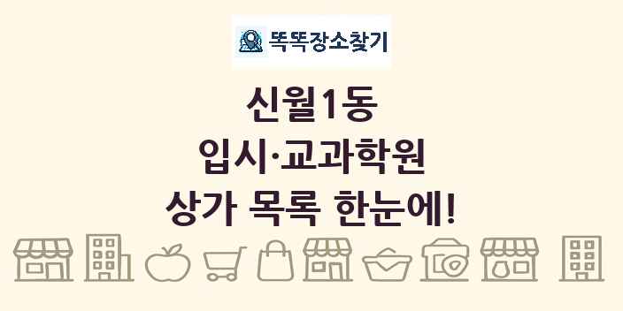 신월1동 입시·교과학원 상가 목록 및 정보